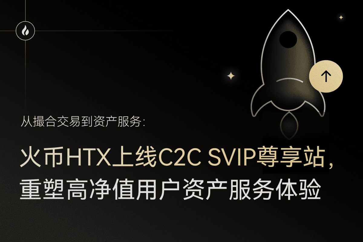 从撮合交易到资产服务:火币HTX上线C2C SVIP尊享站,重塑高净值用户资产服务体验