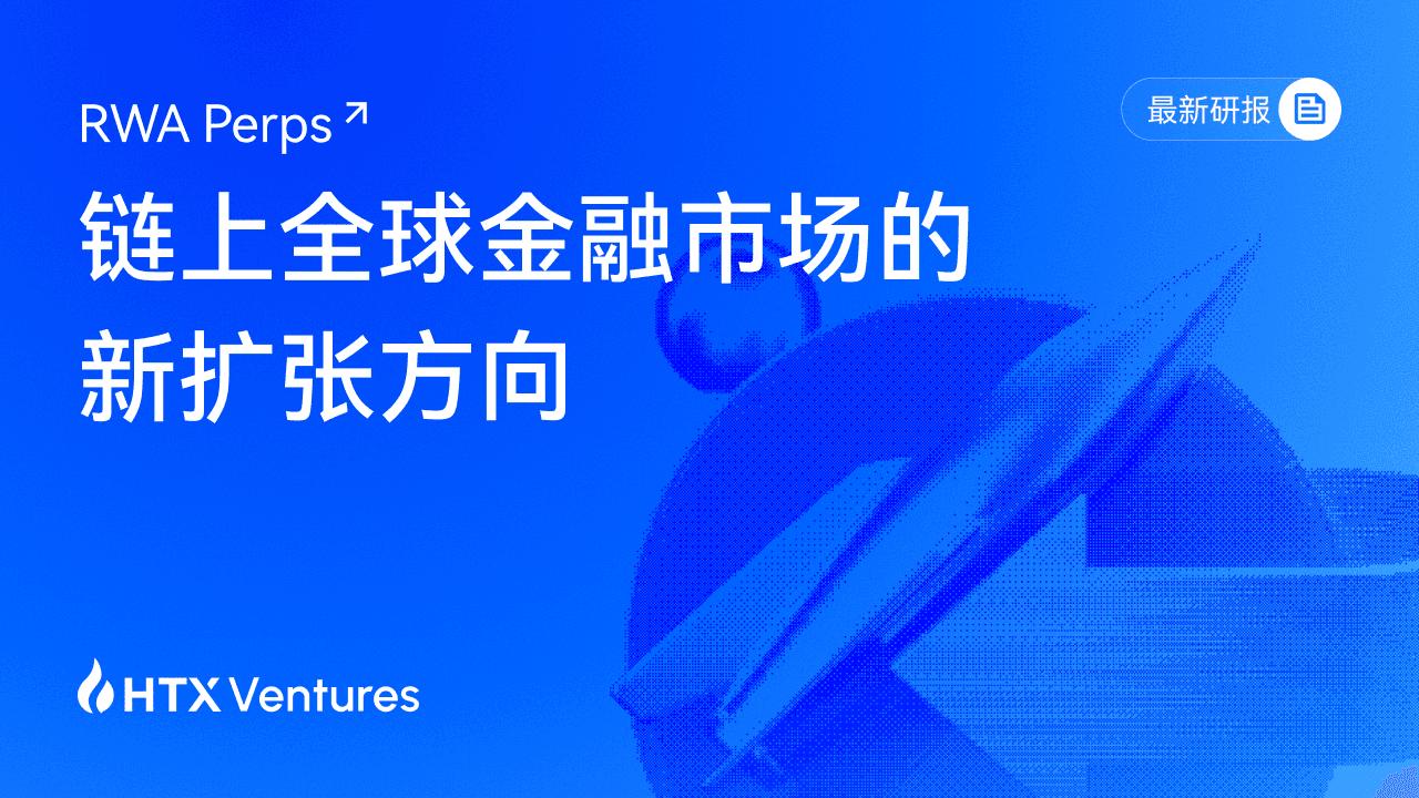 HTX Ventures 最新研报解读 RWA Perps:链上金融从"资产上链"走向"风险上链"