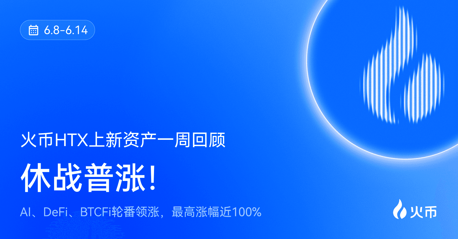 火币HTX上新资产一周回顾(6.8-6.14):AI、DeFi、BTCFi轮番领涨,最高涨幅近100%