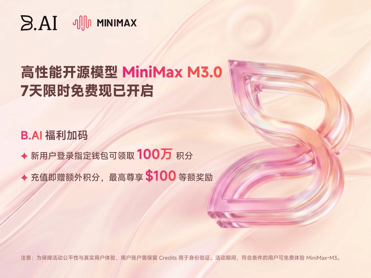B.AI 携手 MiniMax 开启 M3 限时免费体验,全栈基建推动Agentic生产力零门槛落地