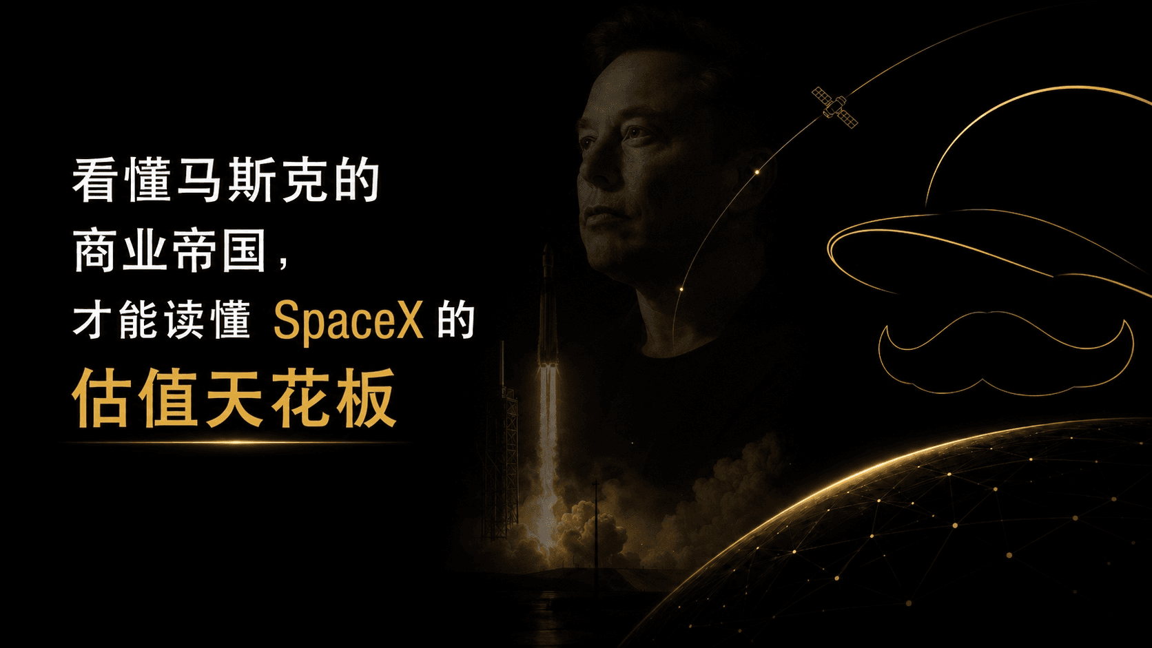SpaceX 为什么拥有如此高的估值天花板?答案藏在马斯克的商业版图里
