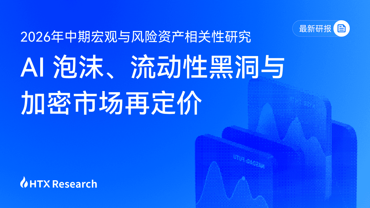 HTX Research 最新研报解读:当 AI 成为"流动性黑洞",加密市场如何重新寻找定价权