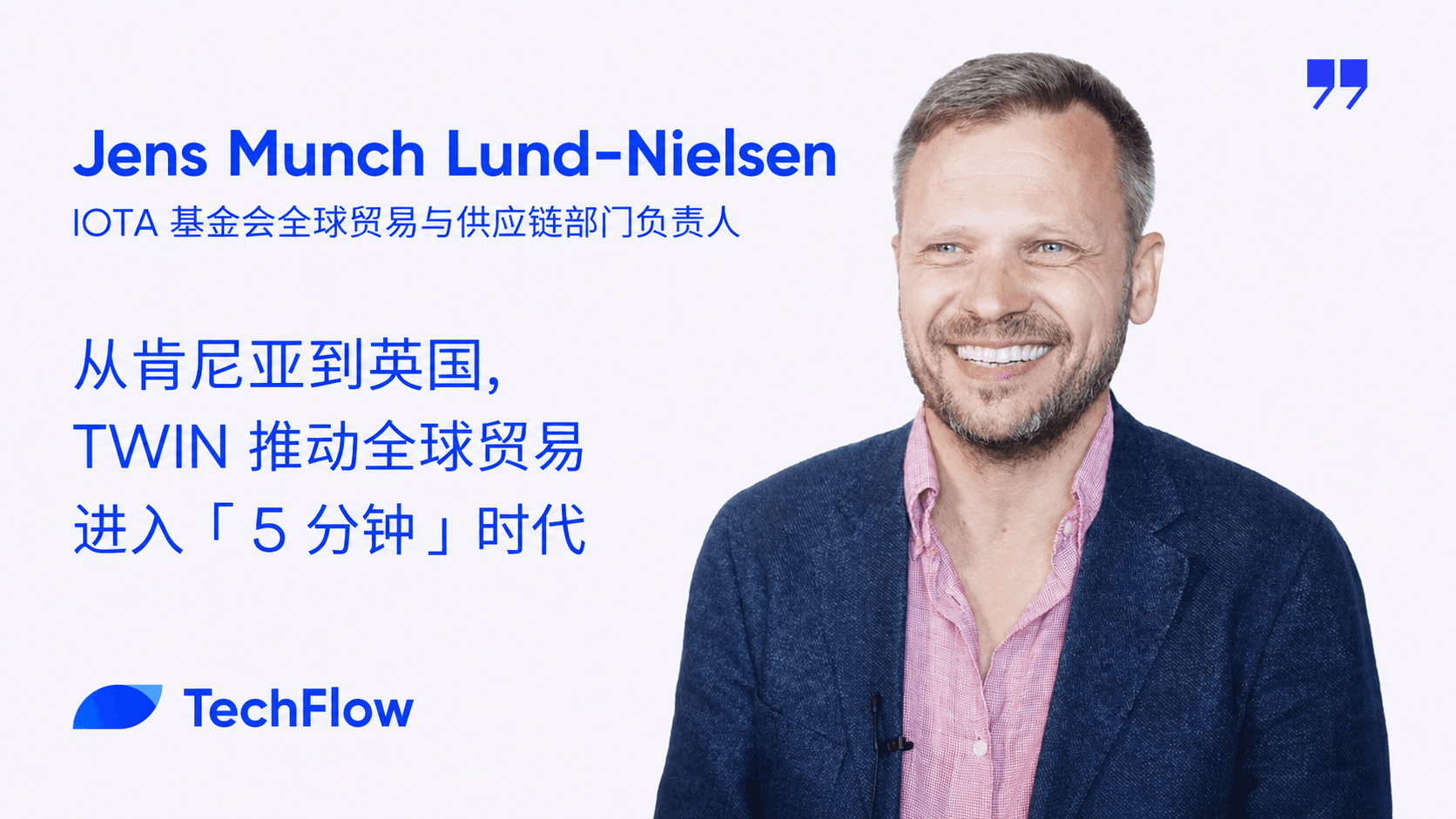 对话 IOTA 基金会 Jens:从肯尼亚到英国,TWIN 推动全球贸易进入「 5 分钟」时代