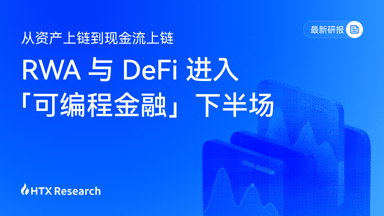 HTX Research 最新研报 | 从资产上链到现金流上链:RWA 与 DeFi 进入“可编程金融”下半场