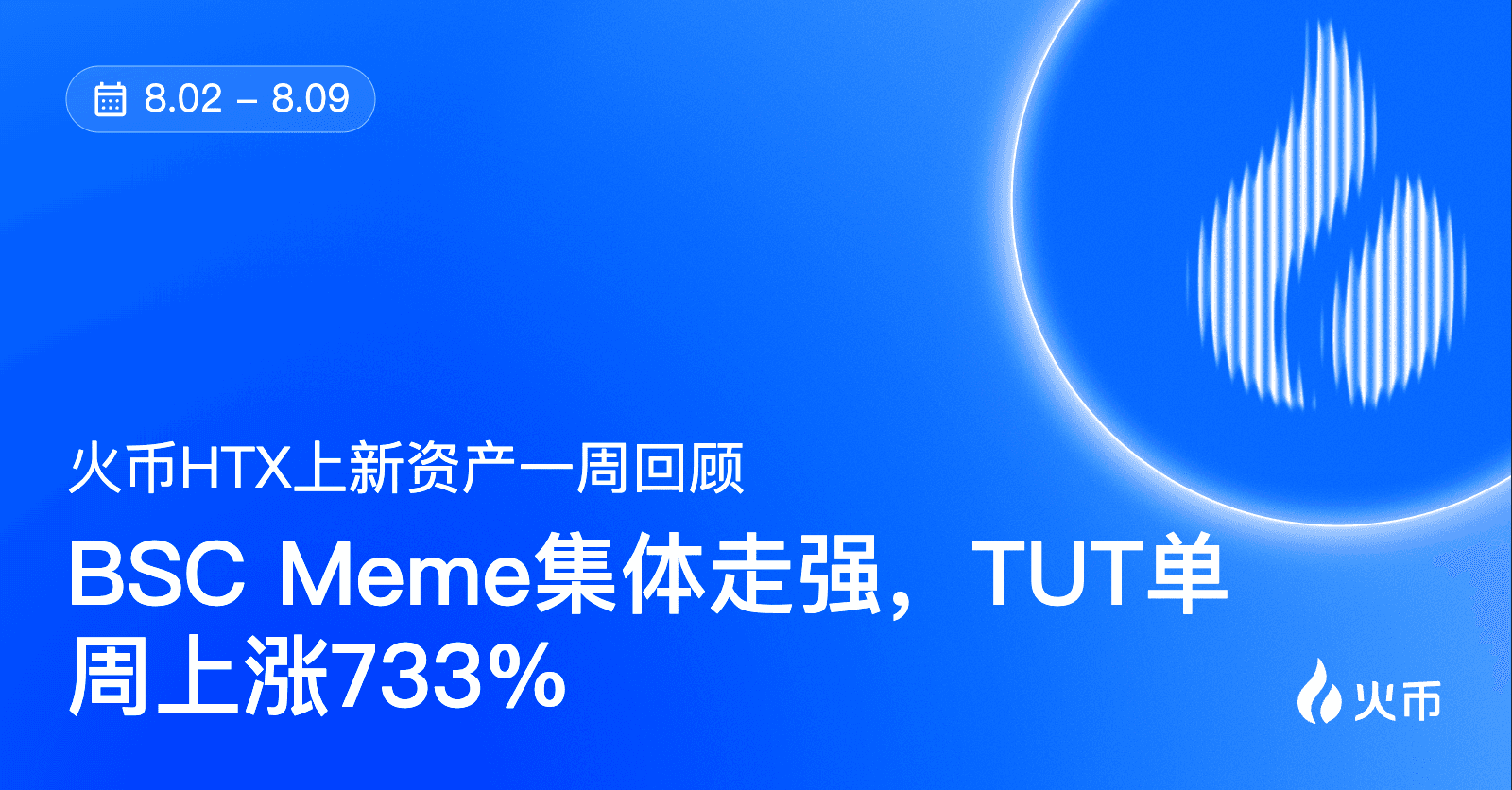 火币 HTX 平台资产一周回顾(8.2—8.9):BSC Meme 集体走强,TUT 单周上涨 733%