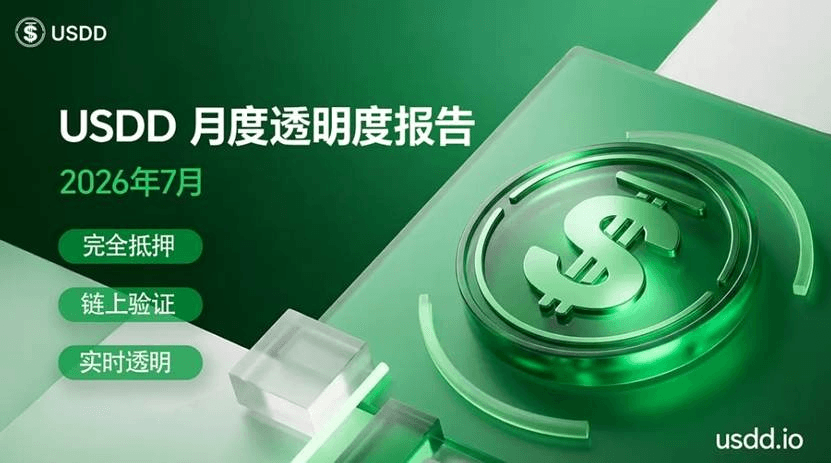USDD 发布 2026年 7 月月度透明度报告:流通量新增 2.21 亿美元 ,可持续收益能力不断强化