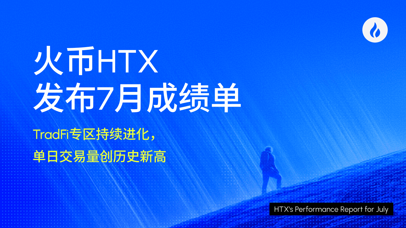 火币 HTX 发布 7 月成绩单:TradFi 专区持续进化,单日交易量创历史新高