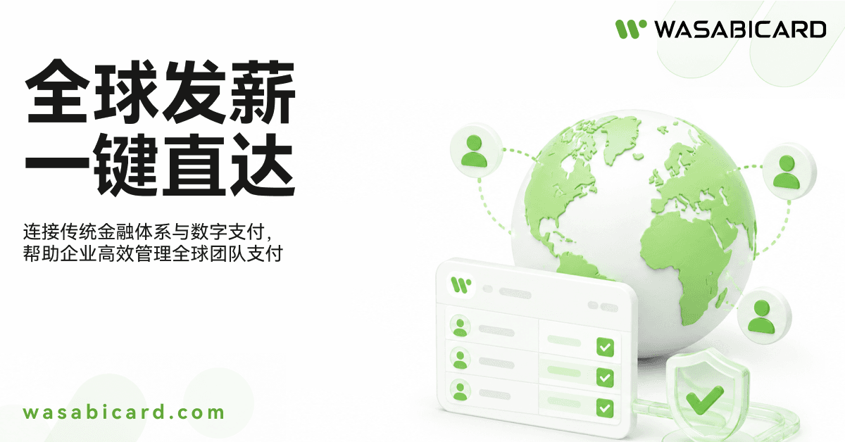WasabiCard 推出全球薪资发放解决方案,破局全球分布式团队发薪难题