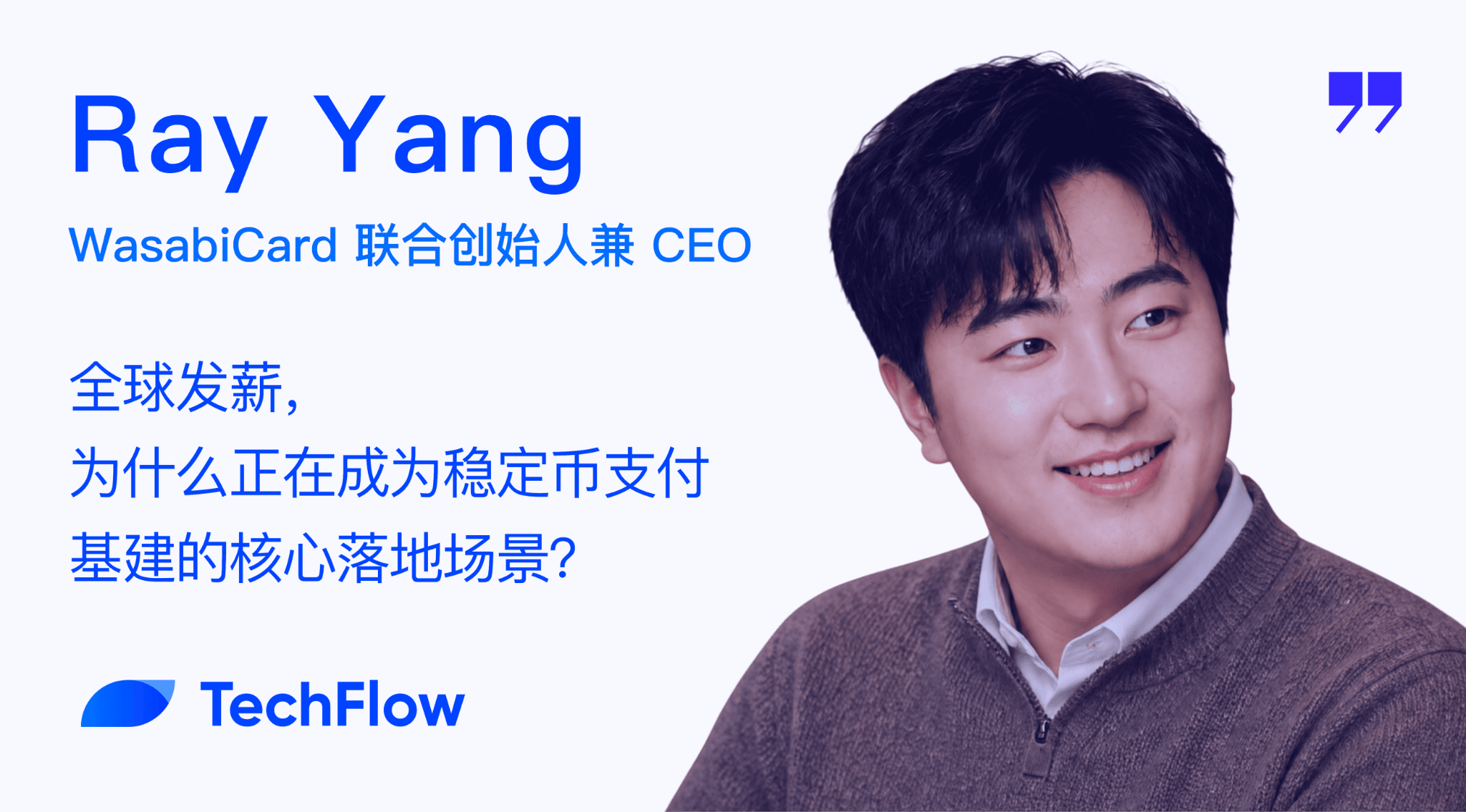 对话 WasabiCard CEO:全球发薪,为什么正在成为稳定币支付基建的核心落地场景?