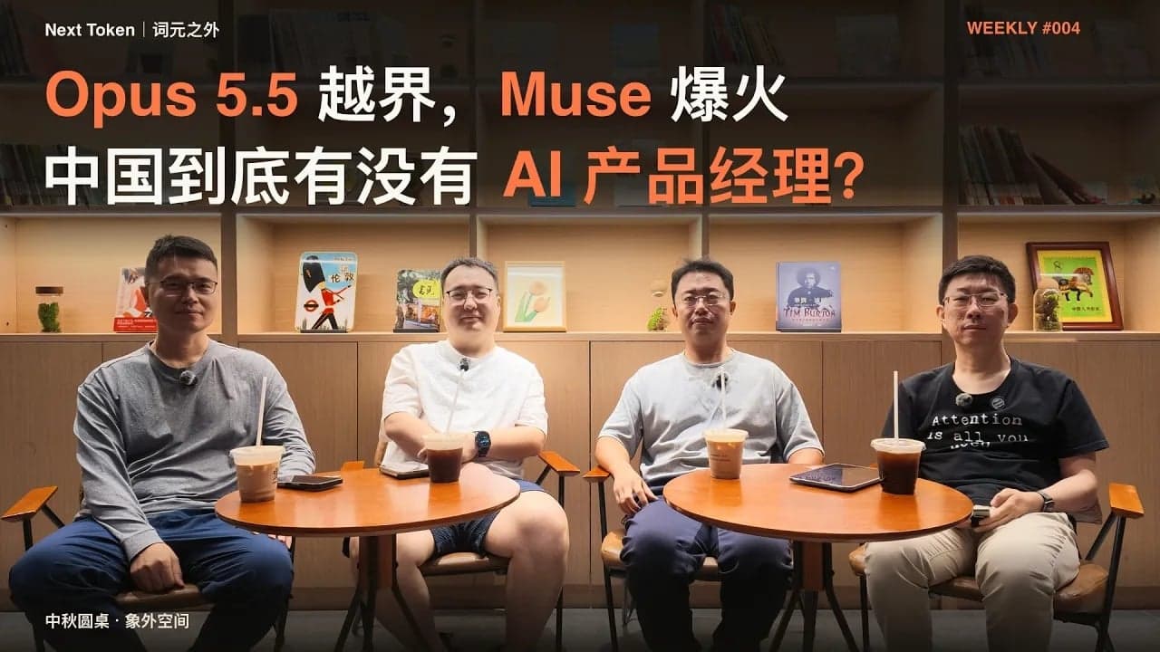 Podcast Notes | Opus 5.5 Crosses Boundaries, Muse Goes Viral, Does China Even Have AI Product Managers?