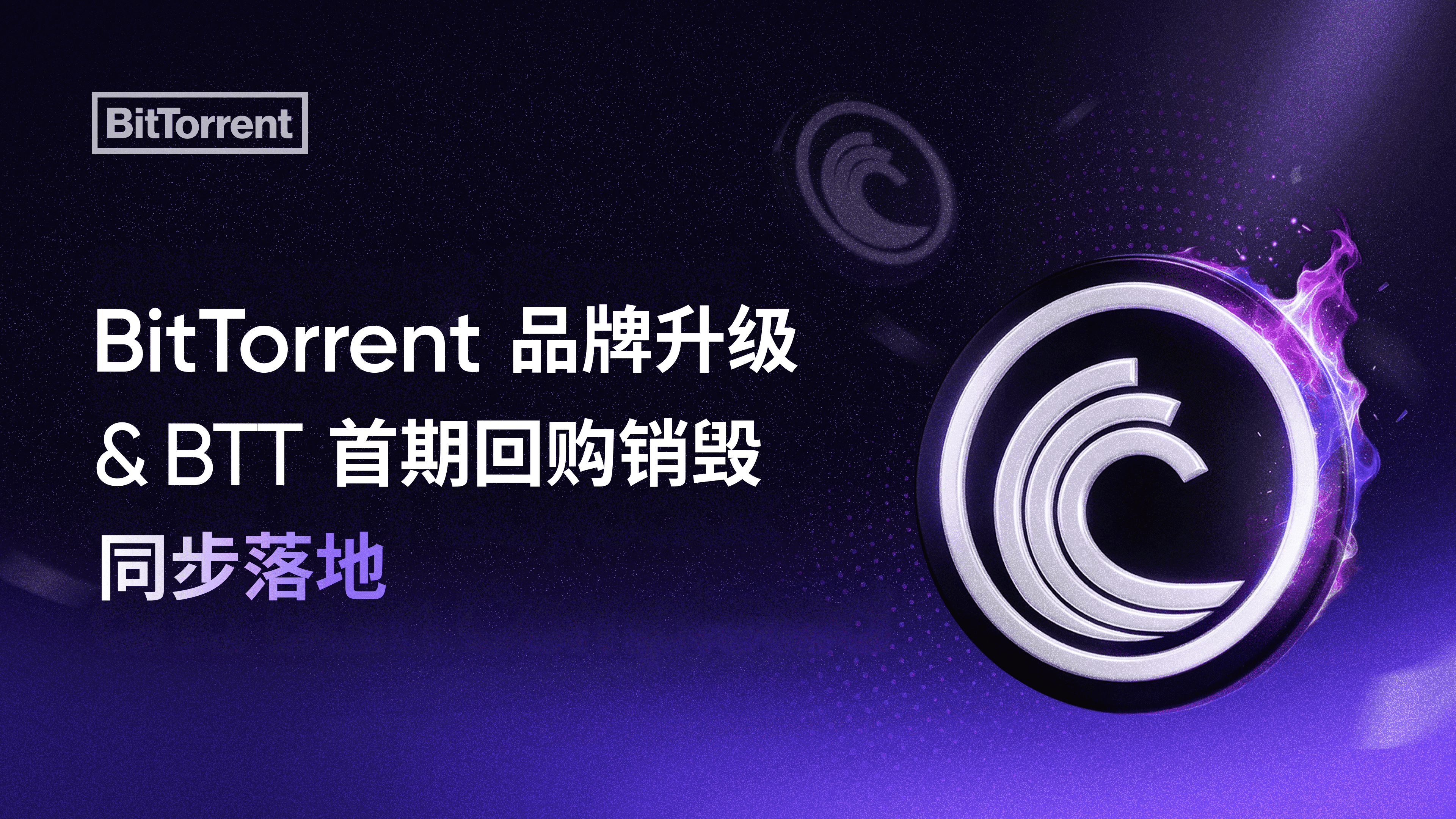 BitTorrent 品牌升级与 BTT 首期回购销毁同步落地,双核驱动开启 Web3 基建新纪元
